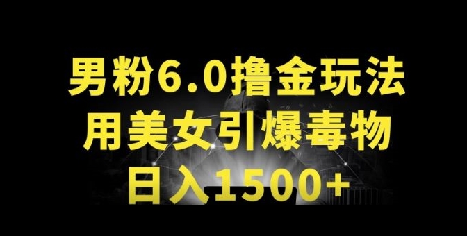 男粉6.0.革新玩法，一天收入1500+，用美女引爆得物APP【揭秘】-大兵轻创资源库