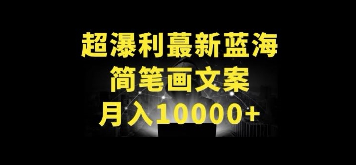 超暴利最新蓝海简笔画配加文案 月入10000+【揭秘】-大兵轻创资源库