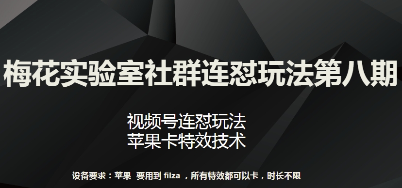 梅花实验室社群连怼玩法第八期，视频号连怼玩法 苹果卡特效技术【揭秘】-大兵轻创资源库