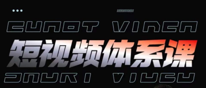 短视频完整知识体系课，一次性搞懂短视频，运营手法、内容制作、投放技巧项目玩法-大兵轻创资源库