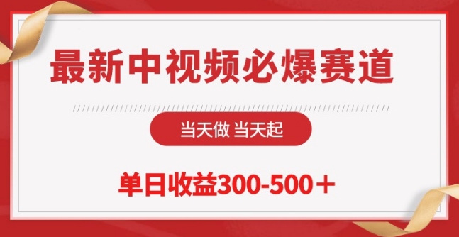 最新中视频必爆赛道，当天做当天起，单日收益300-500+【揭秘】-大兵轻创资源库