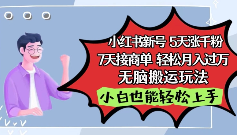 小红书影视泥巴追剧5天涨千粉，7天接商单，轻松月入过万，无脑搬运玩法【揭秘】-大兵轻创资源库