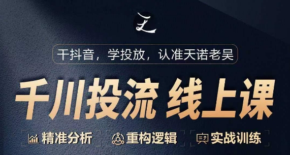 千川付费投流课，千川从0-1.精准分析，重构逻辑实战训练-大兵轻创资源库