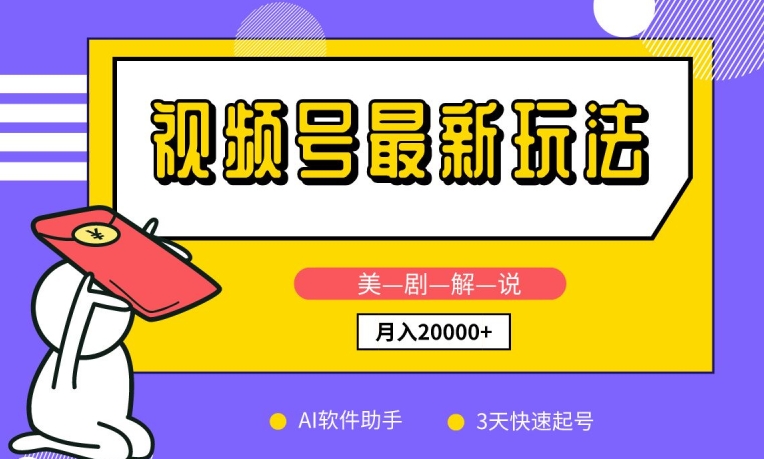 视频号最新玩法，美剧解说，利用AI软件，3天起号，新手小白也能月入2万+【揭秘】-大兵轻创资源库