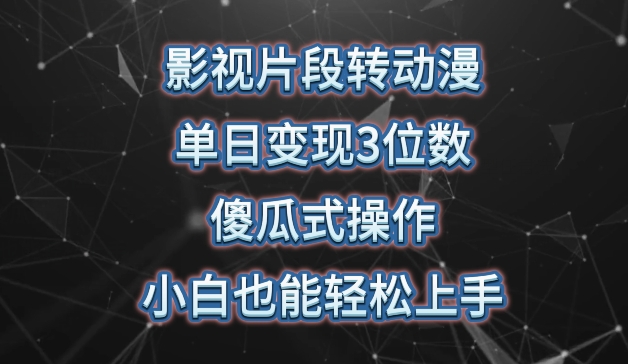 影视片段转动漫，单日变现3位数，暴力涨粉，傻瓜式操作，小白也能轻松上手【揭秘】-大兵轻创资源库
