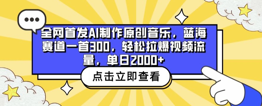 全网首发AI制作原创音乐，蓝海赛道一首300.轻松拉爆视频流量，单日2000+【揭秘】-大兵轻创资源库