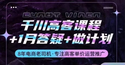 千川高客课程+1月答疑+做计划，详解千川原理和投放技巧-大兵轻创资源库