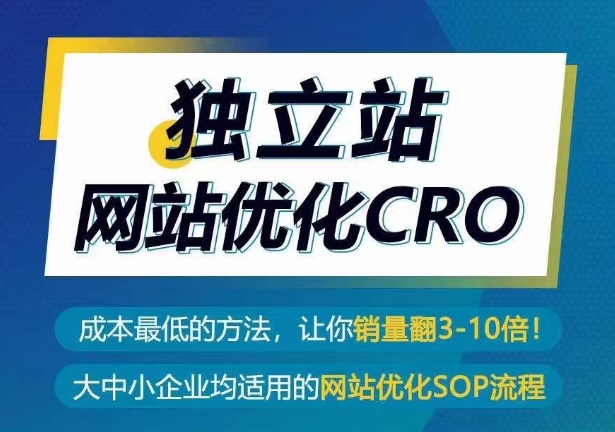 独立站网站优化CRO，成本最低的方法，让你销量翻3-10倍-大兵轻创资源库