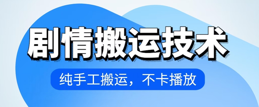 4月抖音剧情搬运技术，纯手工搬运，不卡播放【揭秘】-大兵轻创资源库