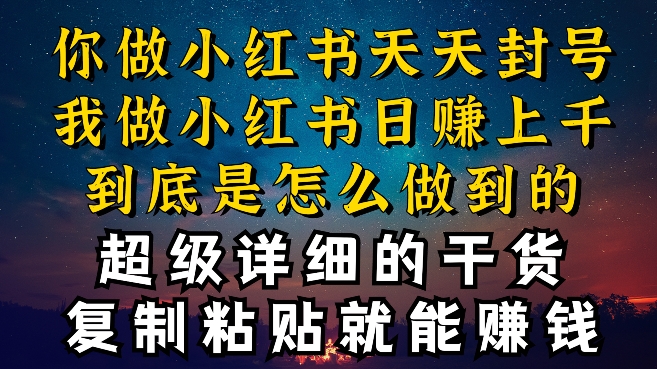 都知道小红书能引流私域变现，可为什么我能一天引流几十人变现上千，但你却频频封号违规被限流【揭秘】-大兵轻创资源库