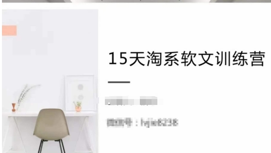 15天淘系软文训练营，跟年入50万的淘系软文导师，学习月收过万的淘系软文-大兵轻创资源库