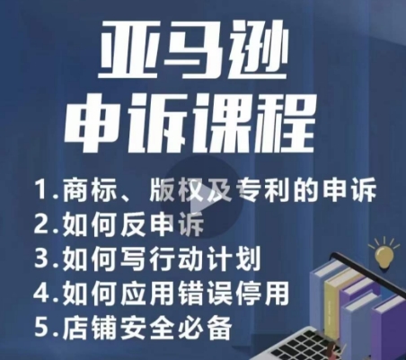 亚马逊申诉实操课，​商标、版权及专利的申诉，店铺安全必备-大兵轻创资源库