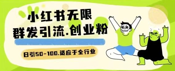 小红书一天引流一二百创业粉技术 可引全行业精准粉玩法【揭秘】-大兵轻创资源库