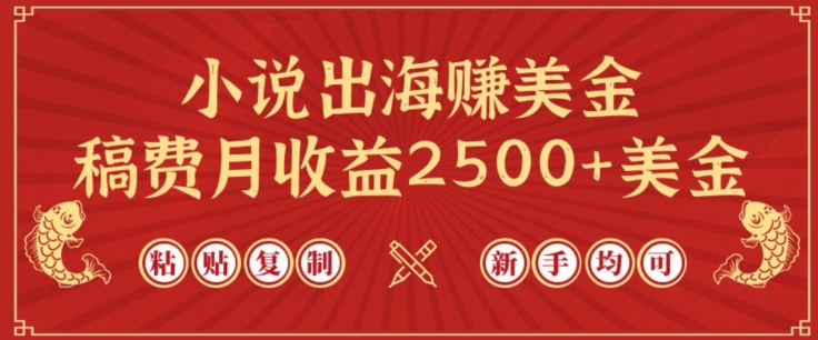 小说出海赚美金，稿费月收益2500+美金，仅需chatgpt粘贴复制，新手也能玩转【揭秘】-大兵轻创资源库