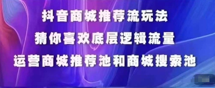 抖音商城运营课程，猜你喜欢入池商城搜索商城推荐人群标签覆盖-大兵轻创资源库