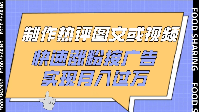 制作热评图文或视频，快速涨粉接广告，实现月入过万【揭秘】-大兵轻创资源库