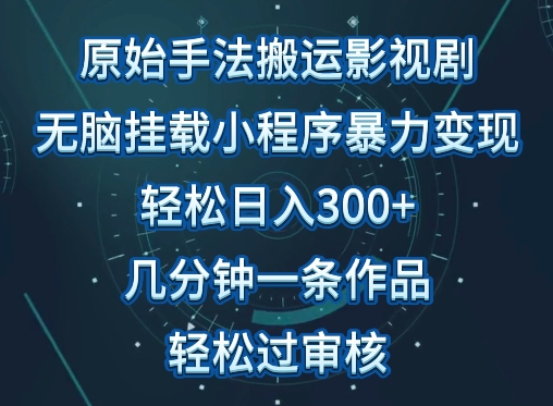 原始手法影视搬运，无脑搬运影视剧，单日收入300+，操作简单，几分钟生成一条视频，轻松过审核【揭秘】-大兵轻创资源库