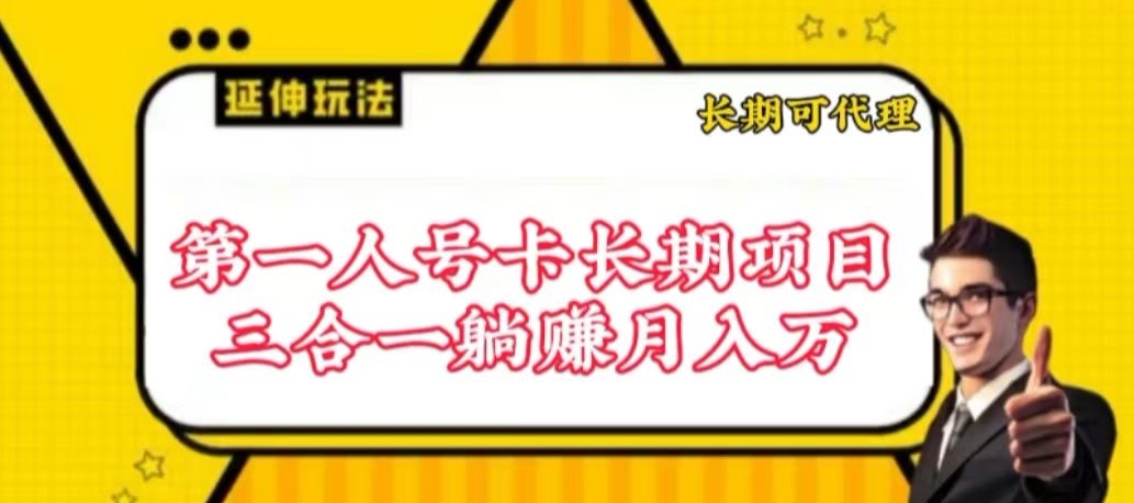 流量卡长期项目，低门槛 人人都可以做，可以撬动高收益【揭秘】-大兵轻创资源库