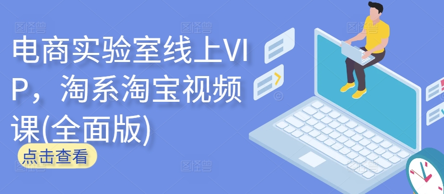 电商实验室线上VIP，淘系淘宝视频课(全面版)-大兵轻创资源库