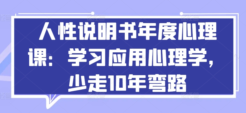 人性说明书年度心理课：学习应用心理学，少走10年弯路-大兵轻创资源库