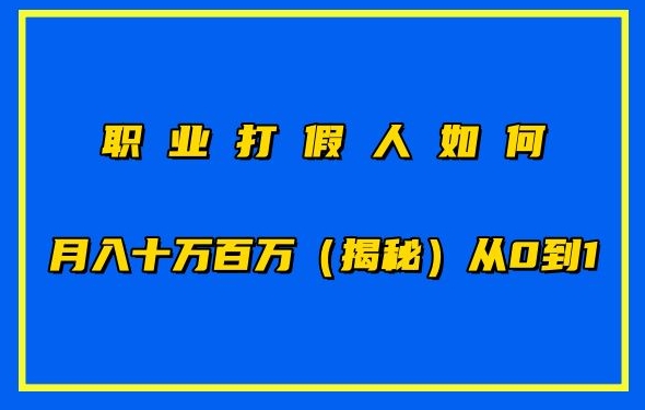 职业打假人如何月入10万百万，从0到1【仅揭秘】-大兵轻创资源库