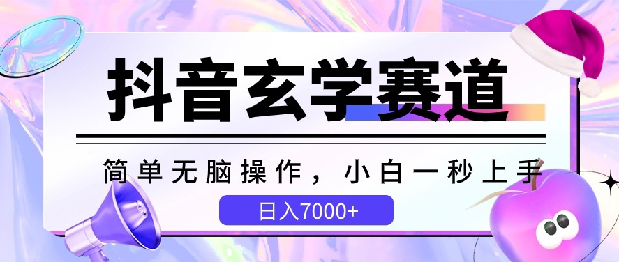 抖音玄学赛道，简单无脑，小白一秒上手，日入7000+【揭秘】-大兵轻创资源库