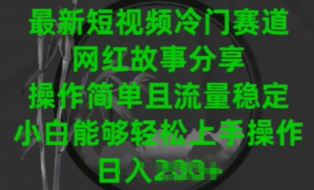 最新短视频冷门赛道，网红故事分享，操作简单且流量稳定，小白能够轻松上手操作【揭秘】-大兵轻创资源库