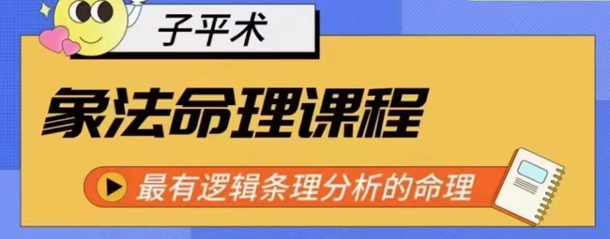 象法命理系统教程，最有逻辑条理分析的命理-大兵轻创资源库