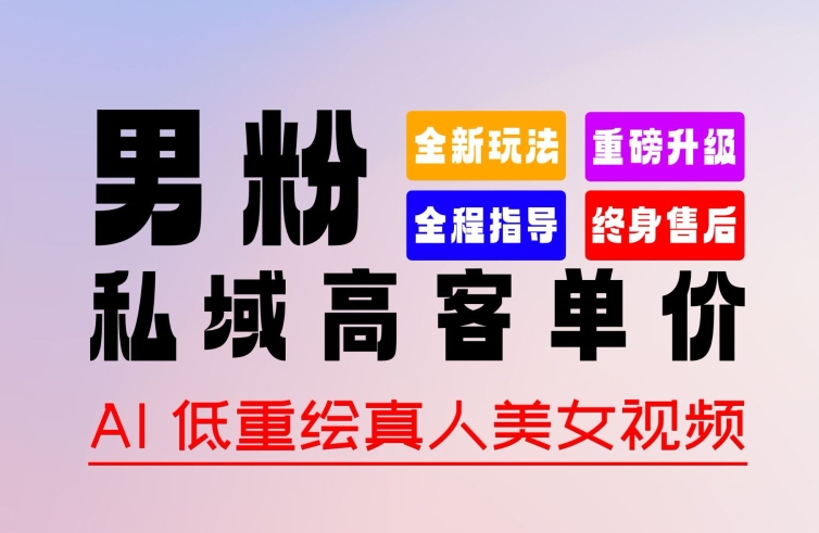 0 基础轻松上手 + 作品 100% 过原创 + 暴力涨粉 + 变现方式多种多样，2024 全新“男粉”变现玩法【揭秘】-大兵轻创资源库