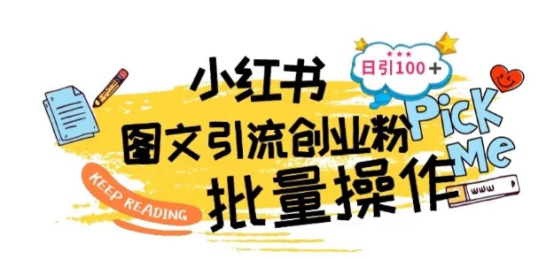 最新小红书批量图文引流技术，日引100+创业粉【揭秘】-大兵轻创资源库