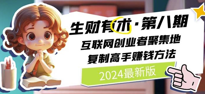 2024生财有术·第八期 互联网创业者聚集地，复制高手赚钱方法(5月9日更新)-大兵轻创资源库