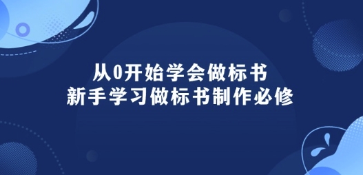 从0开始学会做标书：新手学习做标书制作必修(95节课)-大兵轻创资源库
