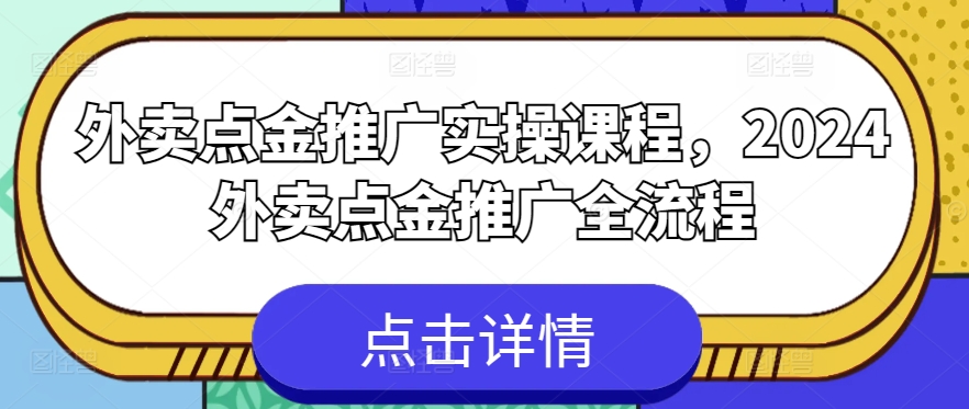 外卖点金推广实操课程，2024外卖点金推广全流程-大兵轻创资源库
