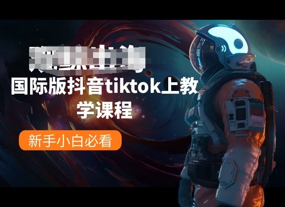 国际版抖音tiktok上教学课程，新手小白必看-大兵轻创资源库