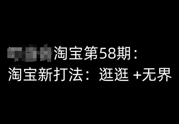 淘宝第58期培训课程，淘宝新打法：逛逛 +无界-大兵轻创资源库