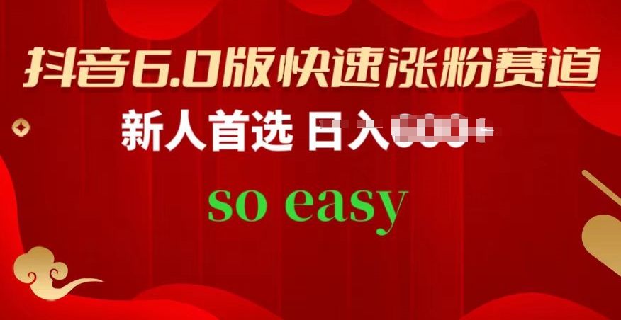 抖音6.0版快速涨粉赛道，新人首选，跟着我的操作步骤，相信你也可以【揭秘】-大兵轻创资源库