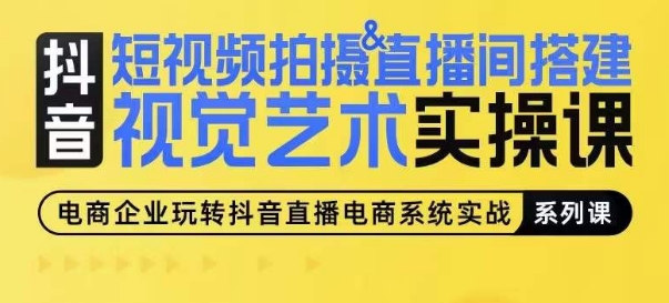 短视频拍摄&直播间搭建视觉艺术实操课，手把手场景演绎，从0-1短视频实操课-大兵轻创资源库