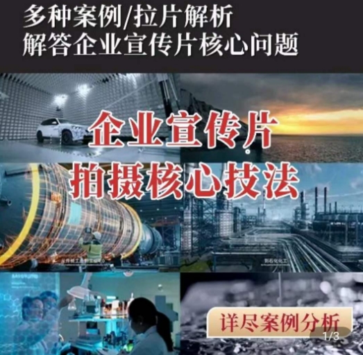 【企业宣传片】拍摄思维提升，专业影视质感核心揭密，一课搞定-大兵轻创资源库