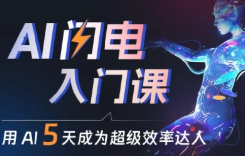人人都能学会的AI闪电入门课，用AI帮你成为超级效率达人-大兵轻创资源库