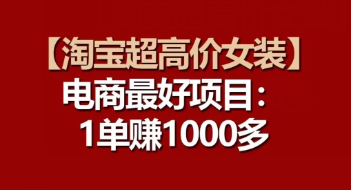 【淘宝超高价女装】电商最好项目：每一单都是高利润-大兵轻创资源库