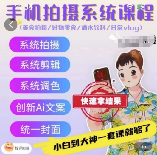 手机拍摄系统课程，美食拍摄/好物零食/酒水饮料/日常vlog-大兵轻创资源库