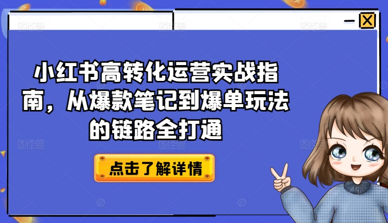 小红书高转化运营实战指南，从爆款笔记到爆单玩法的链路全打通-大兵轻创资源库