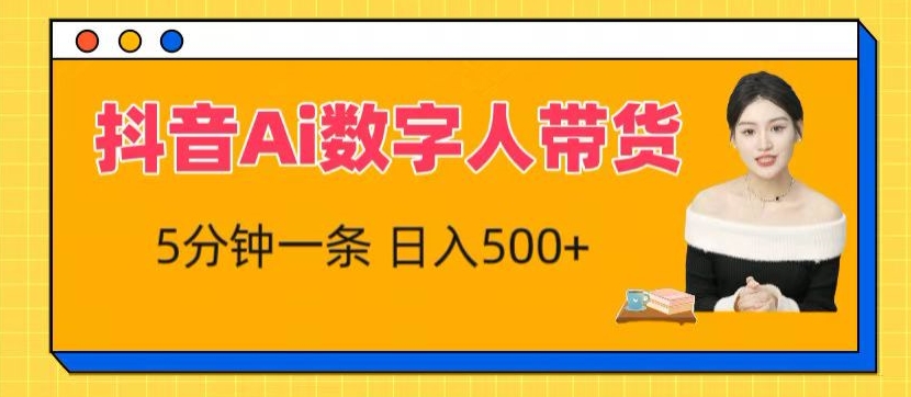 抖音Ai数字人带货，5分钟一条，流量大，小白也能快速获取收益【揭秘】-大兵轻创资源库