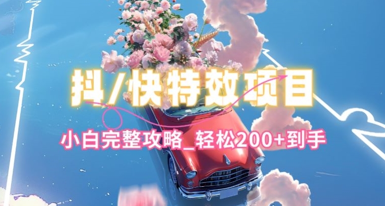 抖音快手双平台特效教程，玩法简单，小白完整攻略，轻松100+到手【揭秘】-大兵轻创资源库