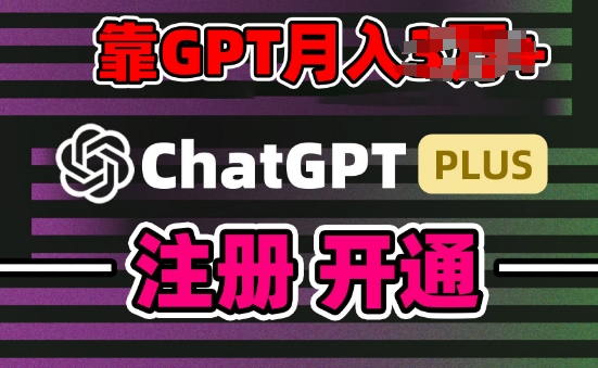 互联网新热潮GPT-4o+白嫖GPT4.0.靠代充GPT日入200+，全是实操，小白也能上手【揭秘】-大兵轻创资源库
