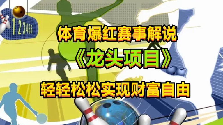 体育爆红赛事解说，玩法简单，小白一天就上手，轻松获取收益【揭秘】-大兵轻创资源库
