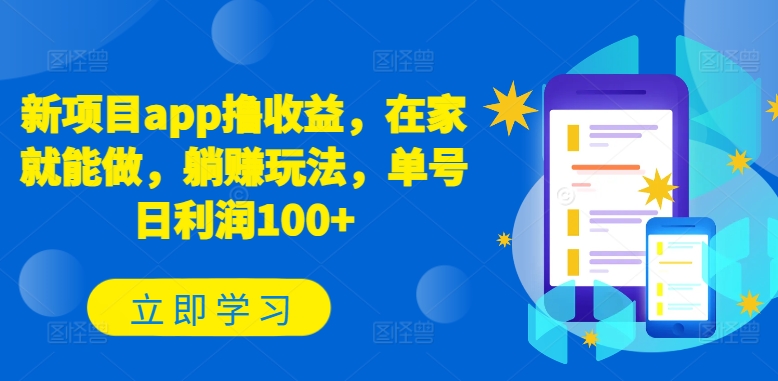 新项目app撸收益，在家就能做，躺赚玩法，单号日利润100+【揭秘】-大兵轻创资源库