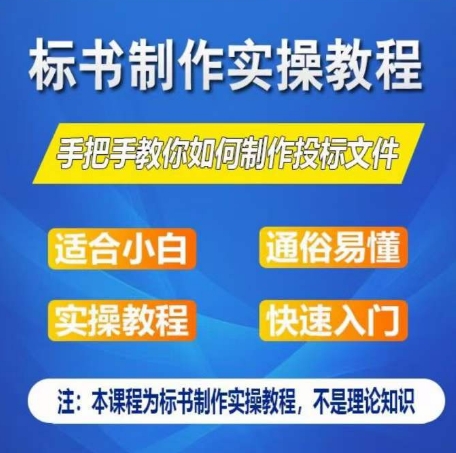标书制作实操教程，手把手教你如何制作授标文件，零基础一周学会制作标书-大兵轻创资源库