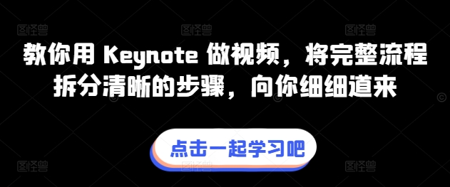 教你用 Keynote 做视频，将完整流程拆分清晰的步骤，向你细细道来-大兵轻创资源库