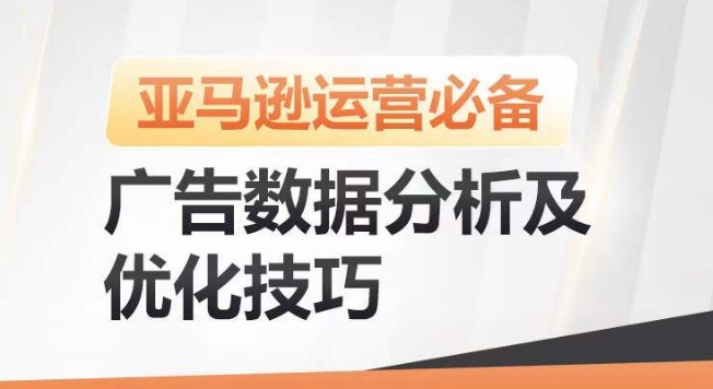 亚马逊广告数据分析及优化技巧，高效提升广告效果，降低ACOS，促进销量持续上升-大兵轻创资源库